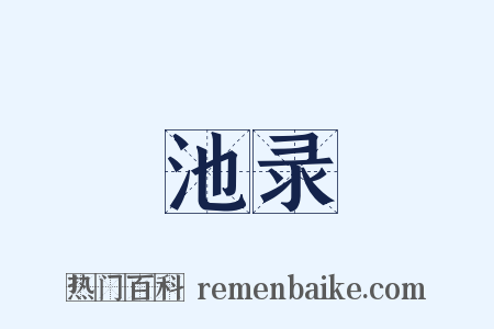 池录是什么意思的图片